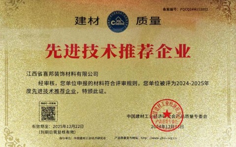 临海喜邦地坪公司荣获《建材质量-先进技术推荐企业》称号
