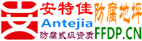 耐固®临海防腐地坪
